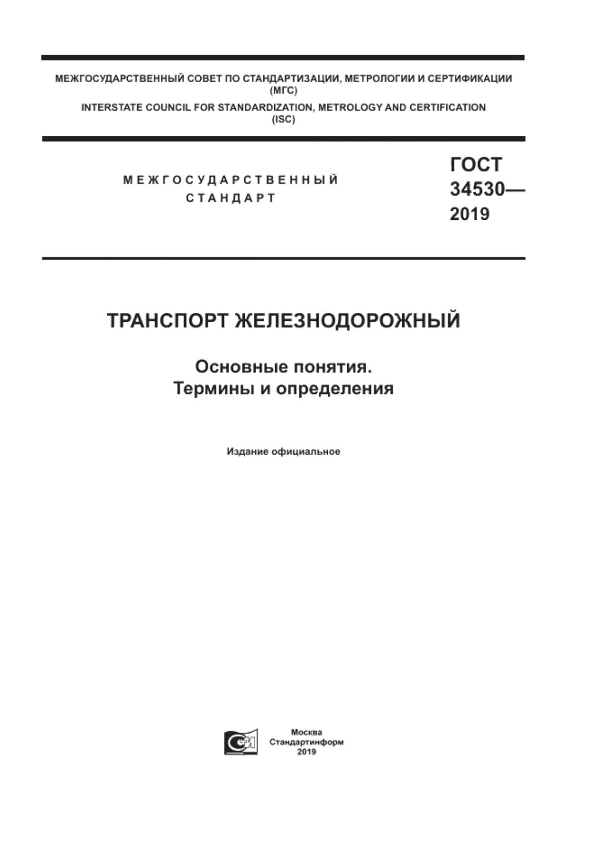 Обложка ГОСТ 34530-2019 Транспорт железнодорожный. Основные понятия. Термины и определения