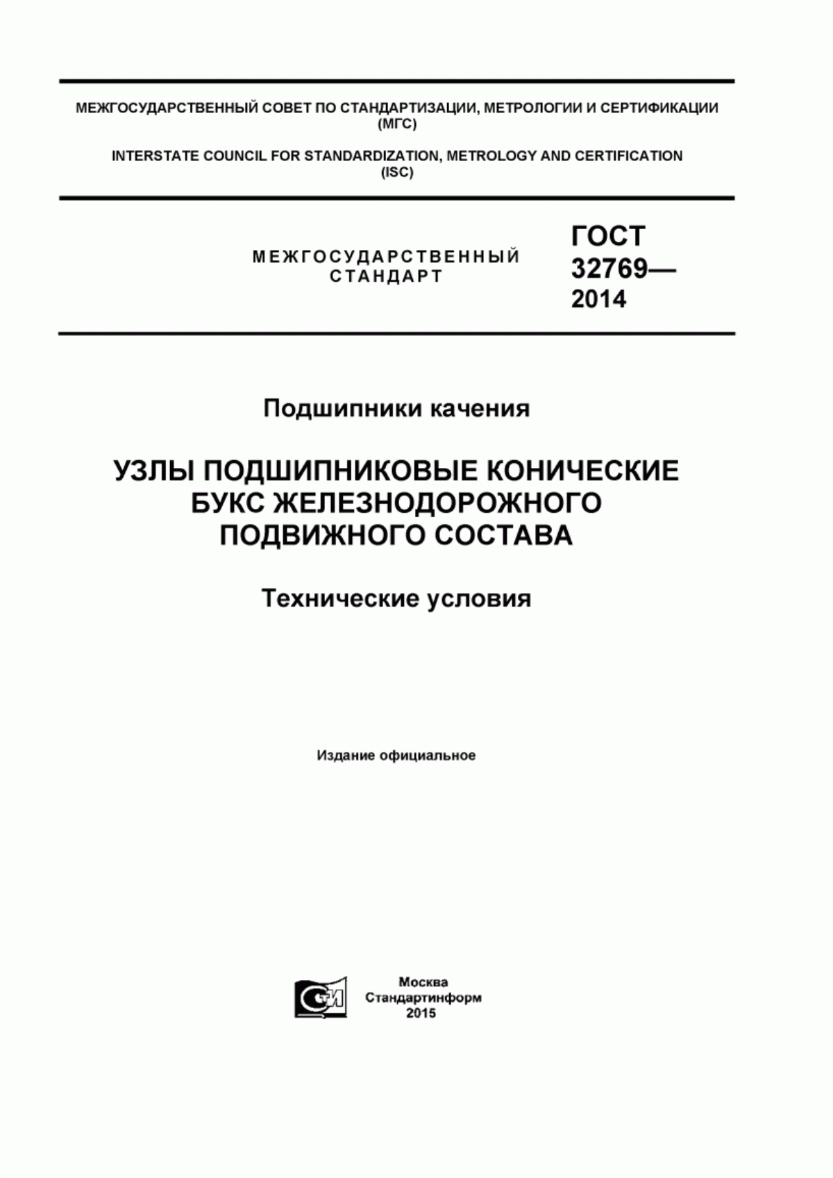 Обложка ГОСТ 32769-2014 Подшипники качения. Узлы подшипниковые конические букс железнодорожного подвижного состава. Технические условия