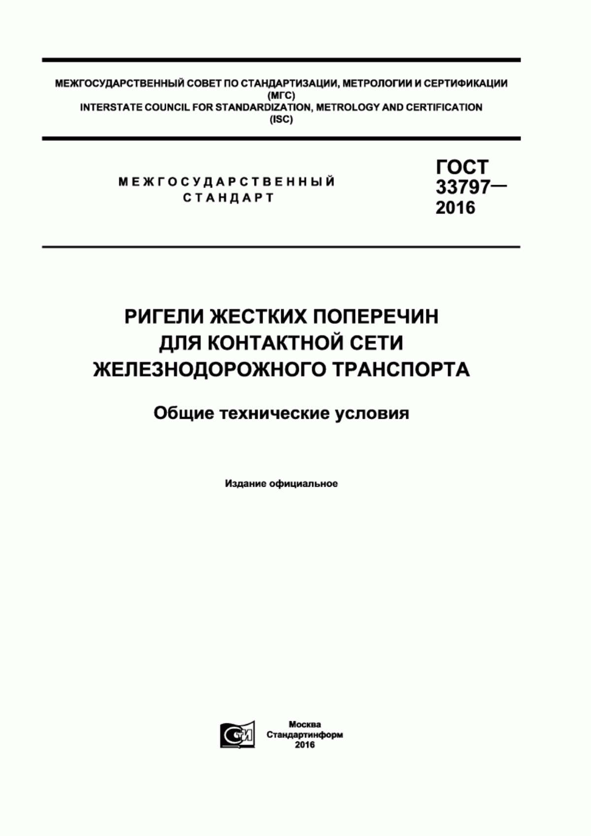 Обложка ГОСТ 33797-2016 Ригели жестких поперечин для контактной сети железнодорожного транспорта. Общие технические условия