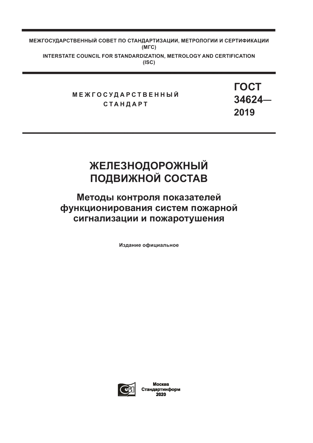 Обложка ГОСТ 34624-2019 Железнодорожный подвижной состав. Методы контроля показателей функционирования систем пожарной сигнализации и пожаротушения