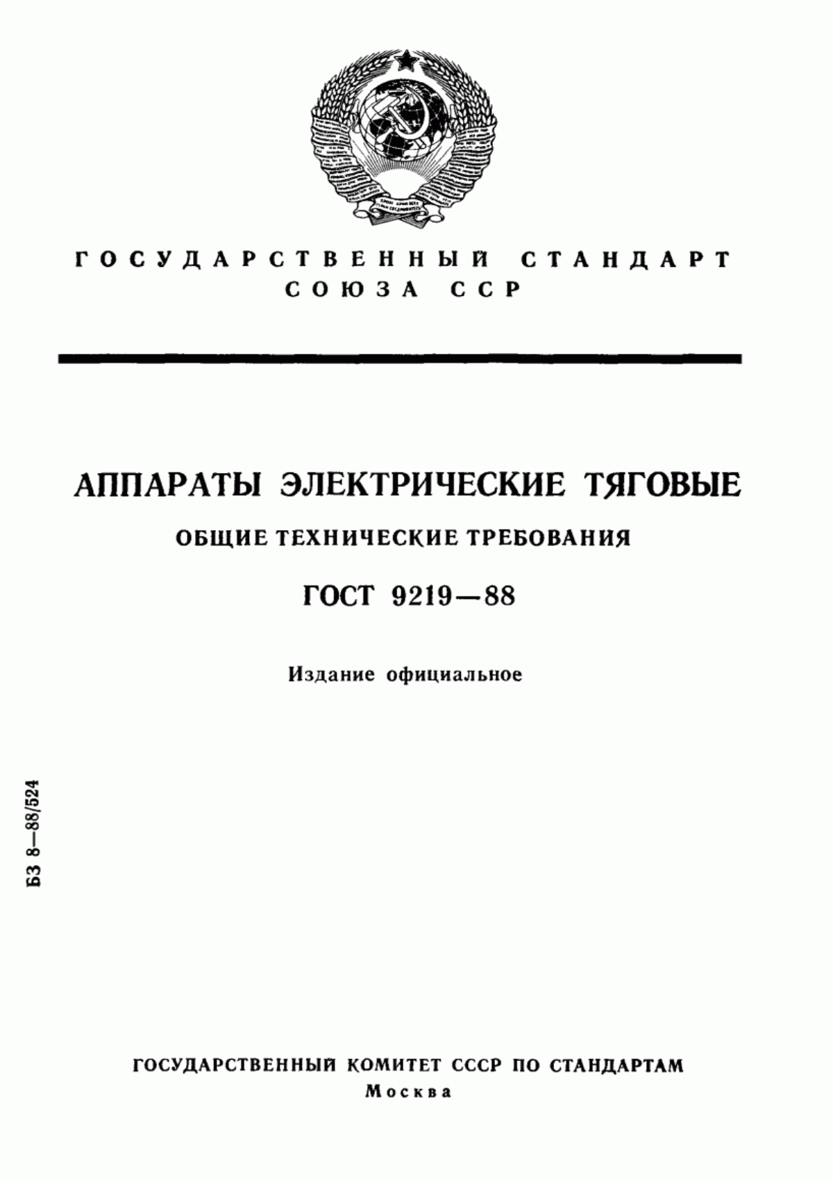 Обложка ГОСТ 9219-88 Аппараты электрические тяговые. Общие технические требования