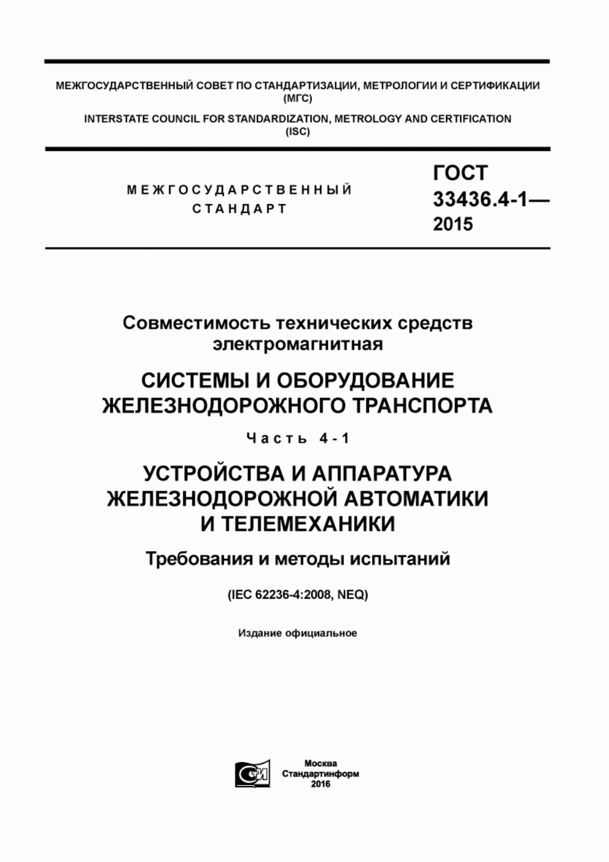 Обложка ГОСТ 33436.4-1-2015 Совместимость технических средств электромагнитная. Системы и оборудование железнодорожного транспорта. Часть 4-1. Устройства и аппаратура железнодорожной автоматики и телемеханики. Требования и методы испытаний