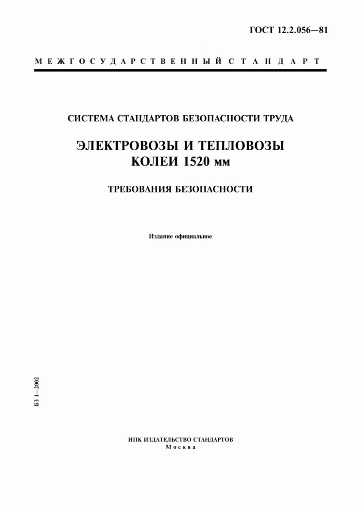 Обложка ГОСТ 12.2.056-81 Система стандартов безопасности труда. Электровозы и тепловозы колеи 1520 мм. Требования безопасности