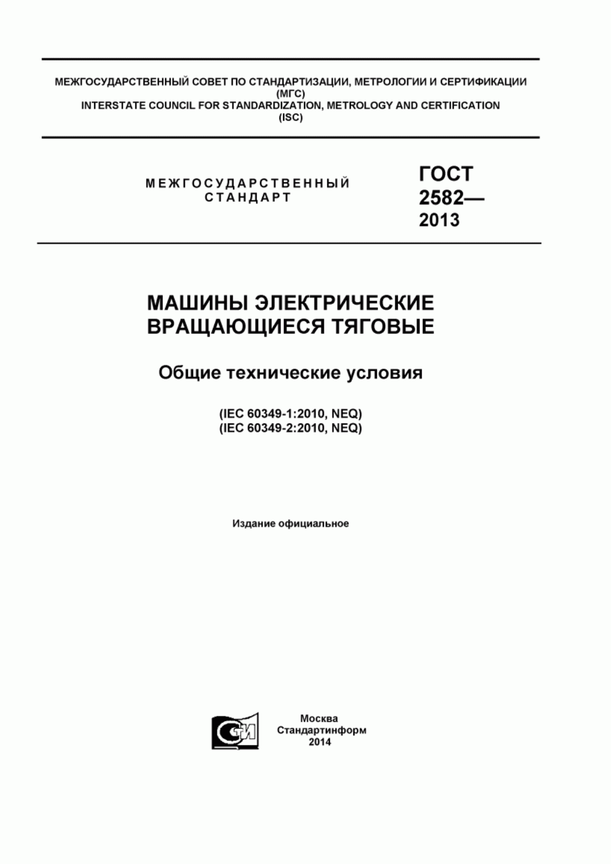 Обложка ГОСТ 2582-2013 Машины электрические вращающиеся тяговые. Общие технические условия