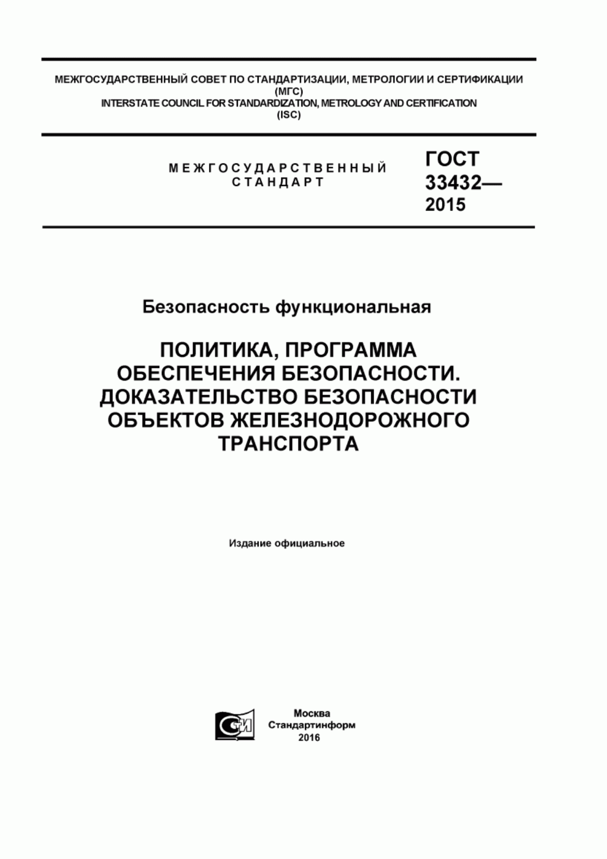 Обложка ГОСТ 33432-2015 Безопасность функциональная. Политика, программа обеспечения безопасности. Доказательство безопасности объектов железнодорожного транспорта