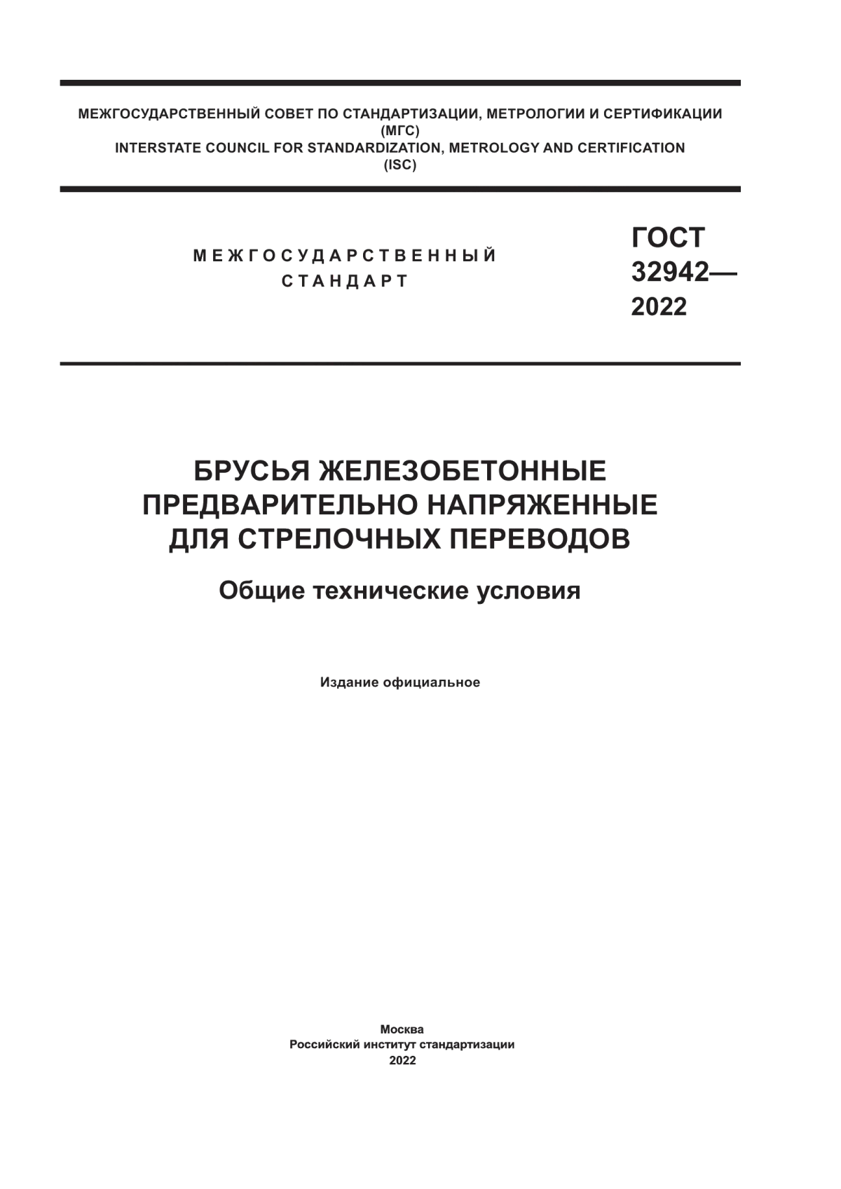 Обложка ГОСТ 32942-2022 Брусья железобетонные предварительно напряженные для стрелочных переводов. Общие технические условия