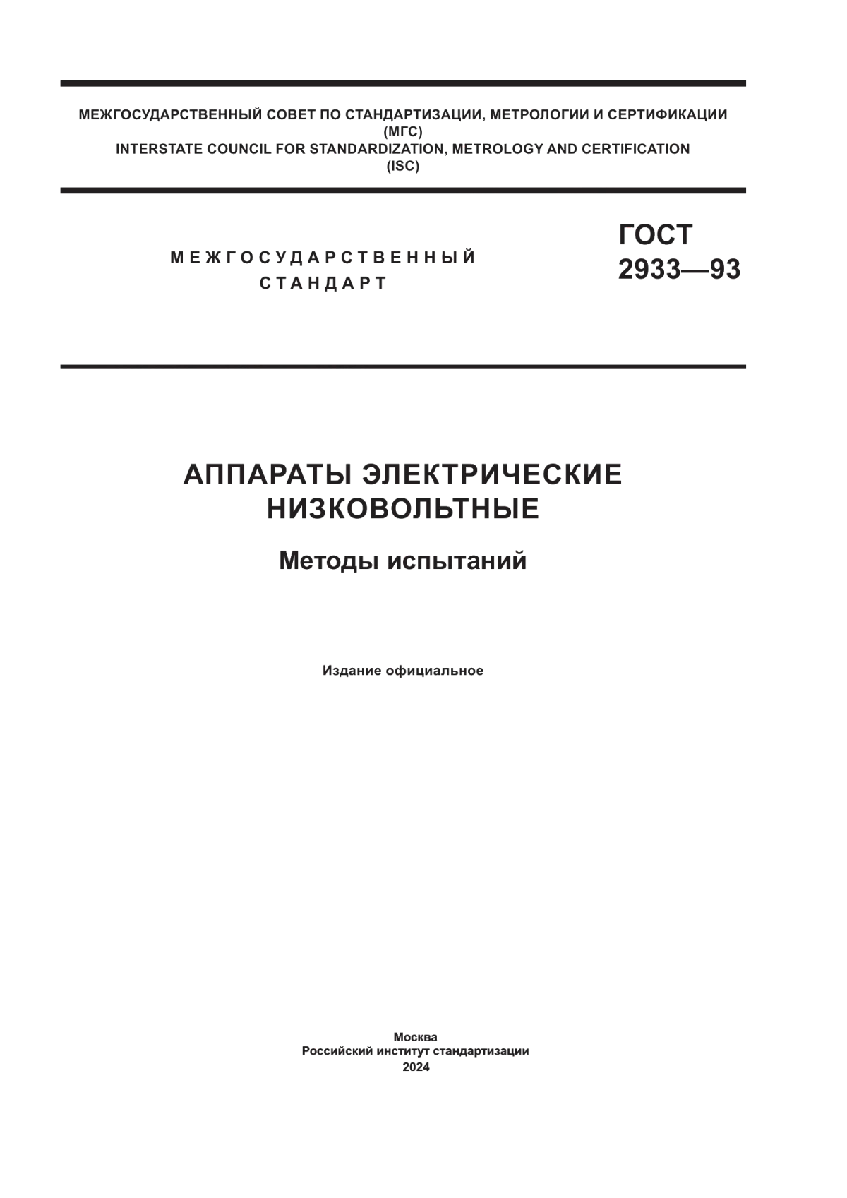 Обложка ГОСТ 2933-93 Аппараты электрические низковольтные. Методы испытаний