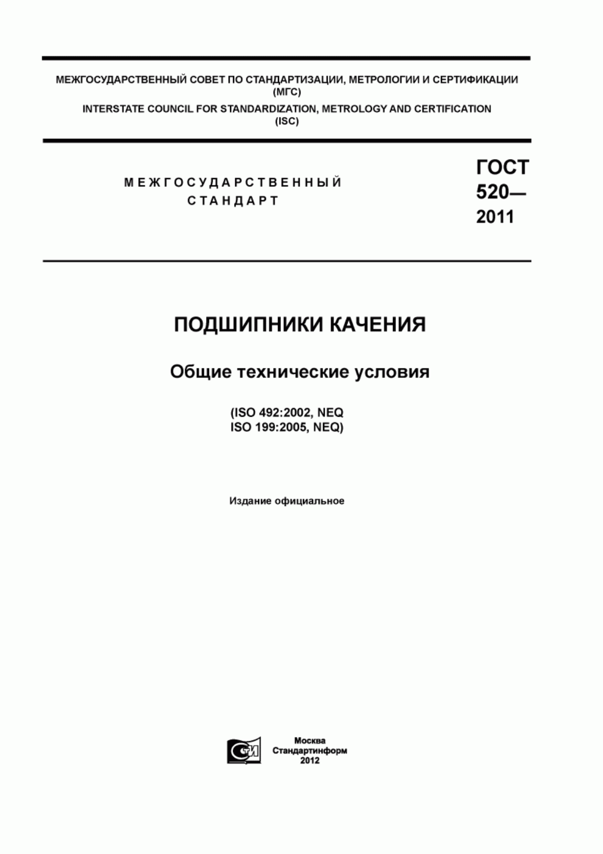 Обложка ГОСТ 520-2011 Подшипники качения. Общие технические условия