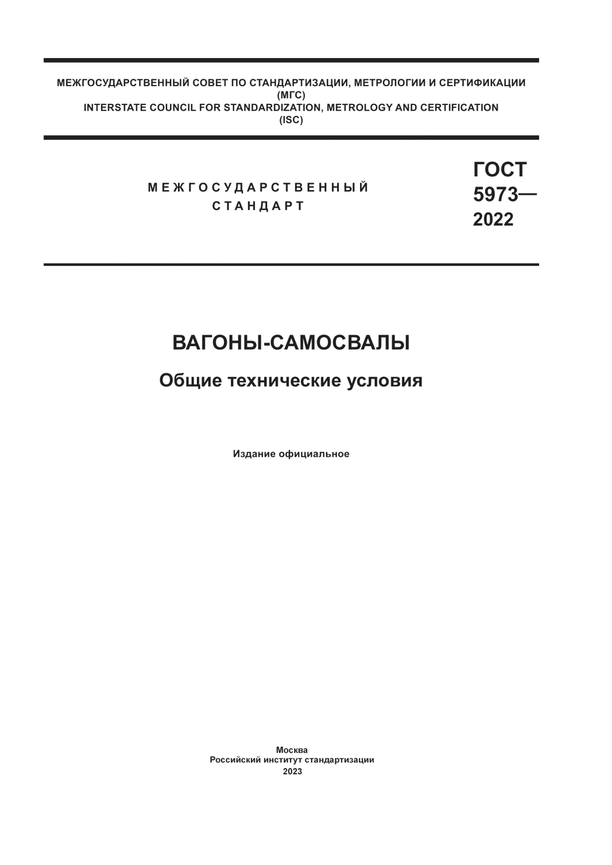 Обложка ГОСТ 5973-2022 Вагоны-самосвалы. Общие технические условия