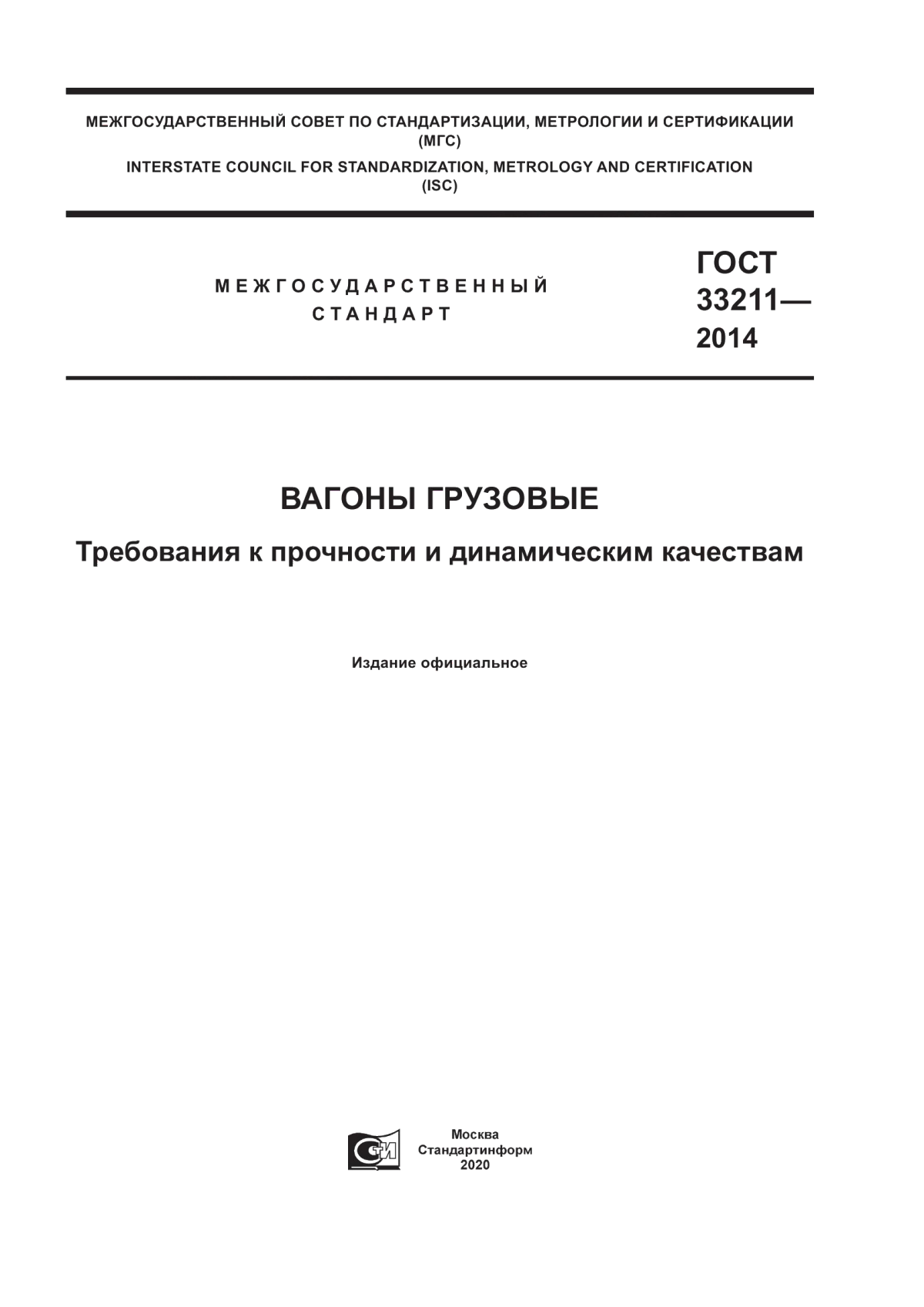 Обложка ГОСТ 33211-2014 Вагоны грузовые. Требования к прочности и динамическим качествам