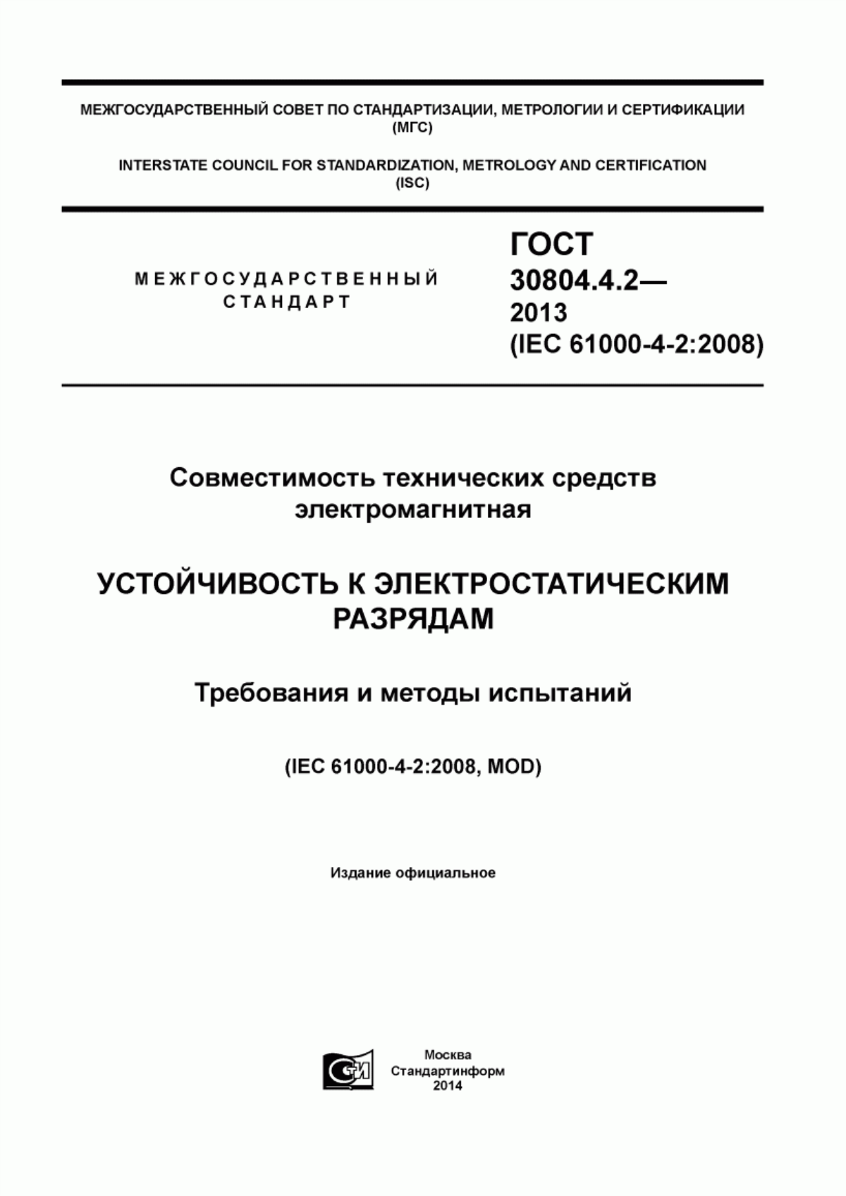 Обложка ГОСТ 30804.4.2-2013 Совместимость технических средств электромагнитная. Устойчивость к электростатическим разрядам. Требования и методы испытаний