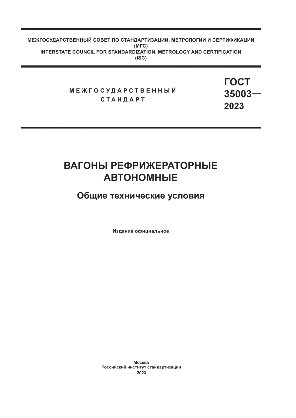 Обложка ГОСТ 35003-2023 Вагоны рефрижераторные автономные. Общие технические условия