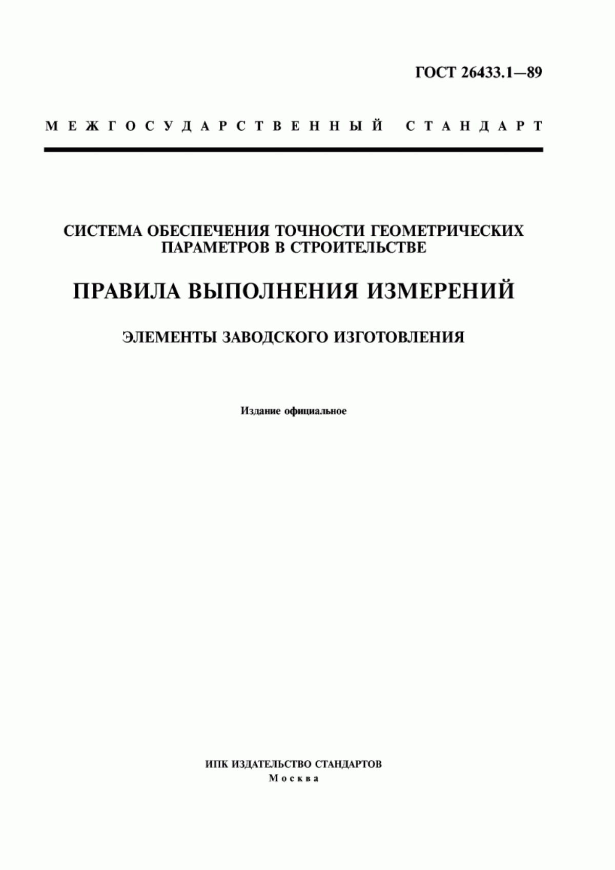 Обложка ГОСТ 26433.1-89 Система обеспечения точности геометрических параметров в строительстве. Правила выполнения измерений. Элементы заводского изготовления