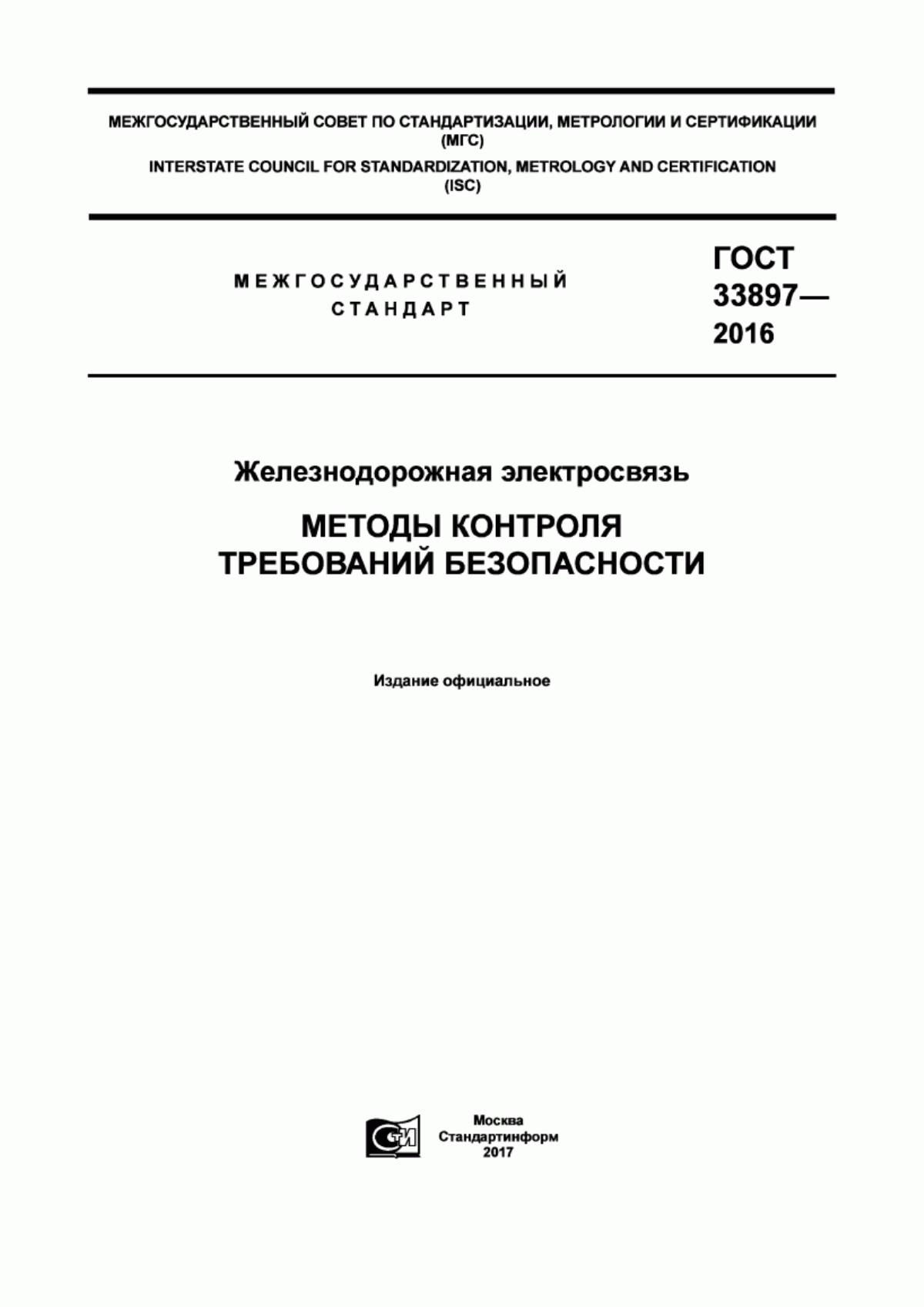 Обложка ГОСТ 33897-2016 Железнодорожная электросвязь. Методы контроля требований безопасности