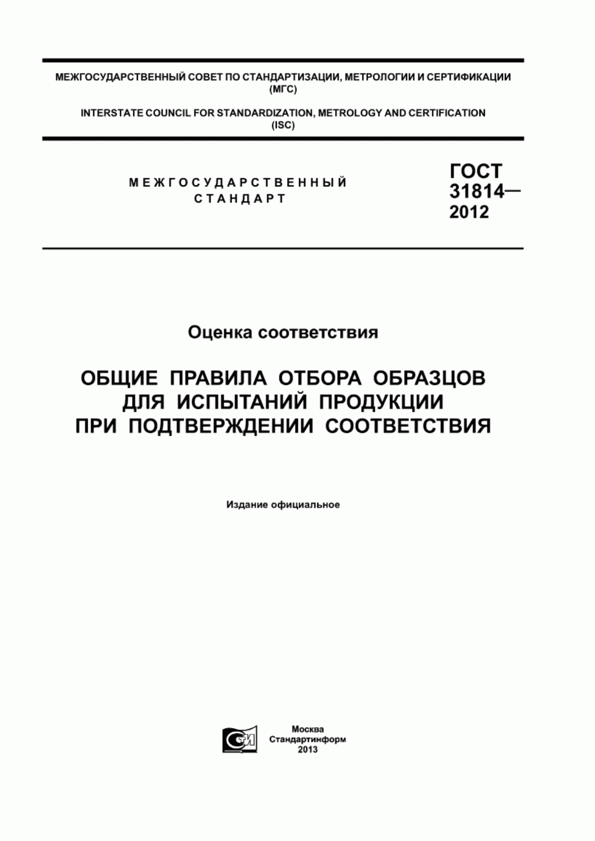 Обложка ГОСТ 31814-2012 Оценка соответствия. Общие правила отбора образцов для испытаний продукции при подтверждении соответствия