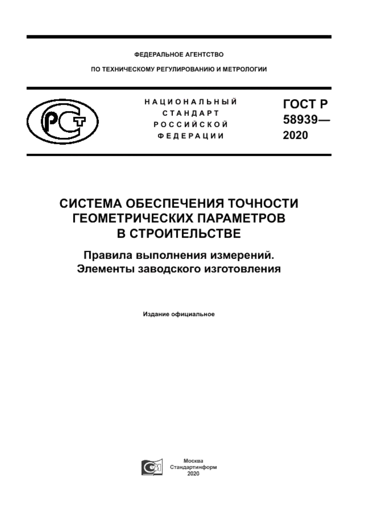 Обложка ГОСТ Р 58939-2020 Система обеспечения точности геометрических параметров в строительстве. Правила выполнения измерений. Элементы заводского изготовления