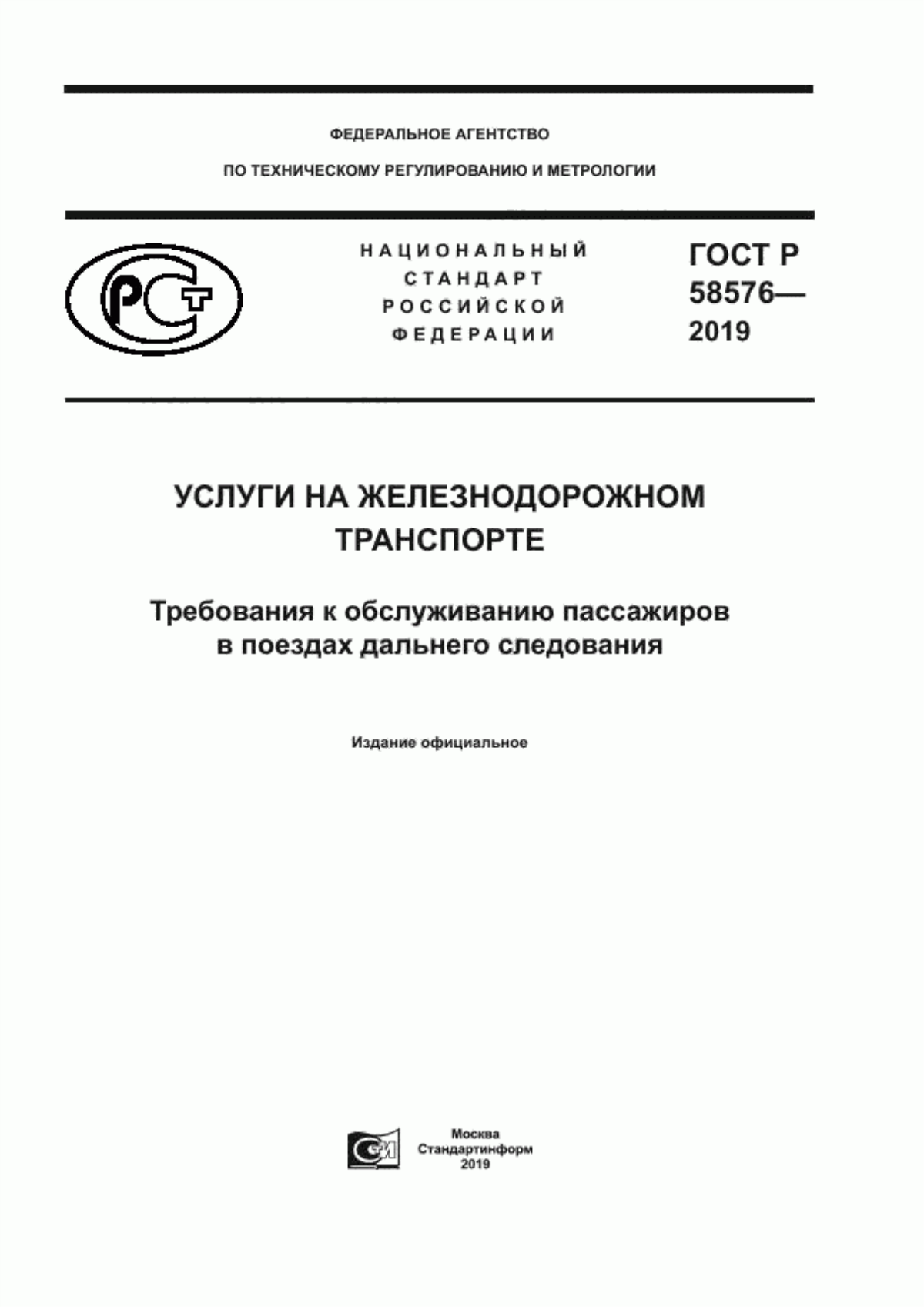 Обложка ГОСТ Р 58576-2019 Услуги на железнодорожном транспорте. Требования к обслуживанию пассажиров в поездах дальнего следования