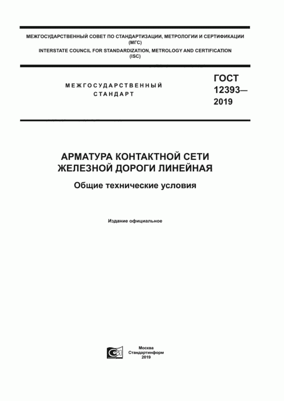 Обложка ГОСТ 12393-2019 Арматура контактной сети железной дороги линейная. Общие технические условия