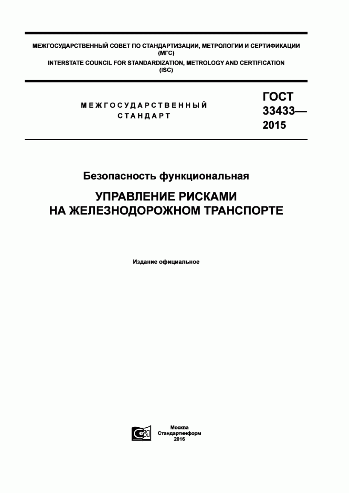 Обложка ГОСТ 33433-2015 Безопасность функциональная. Управление рисками на железнодорожном транспорте