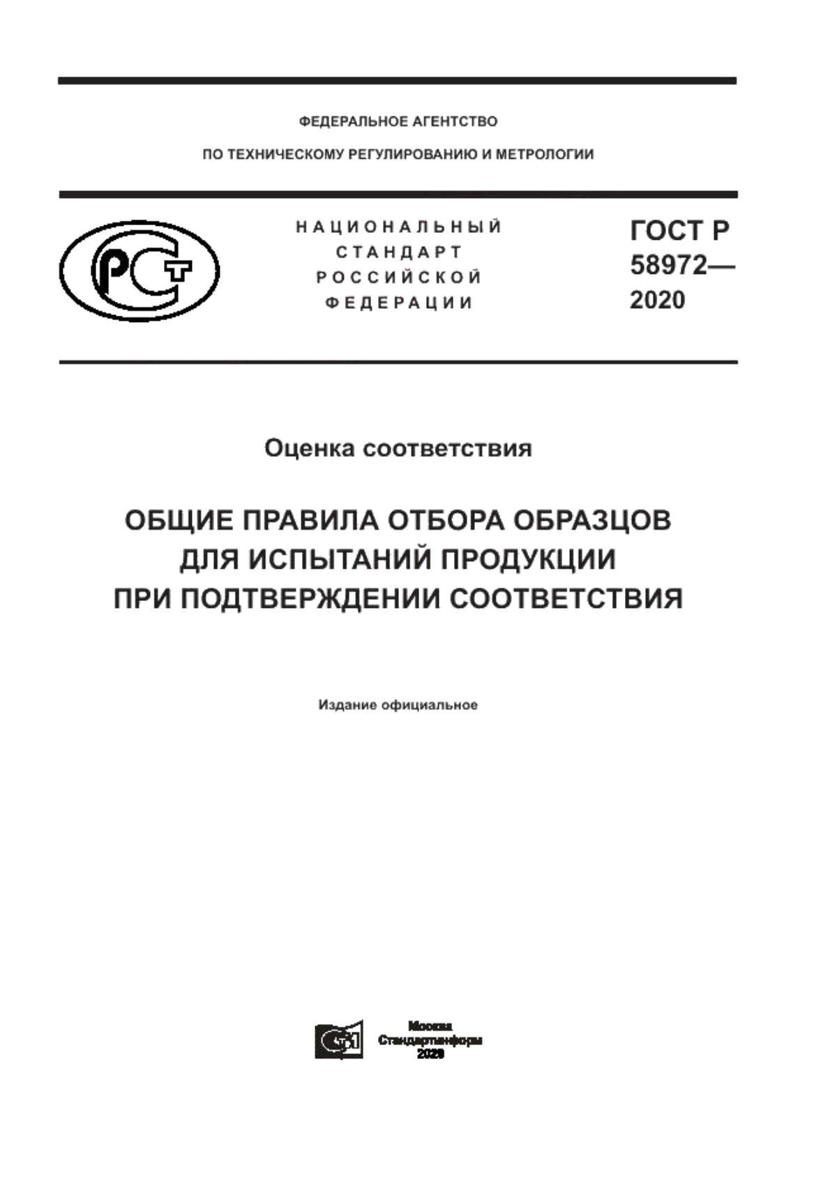 Обложка ГОСТ Р 58972-2020 Оценка соответствия. Общие правила отбора образцов для испытаний продукции при подтверждении соответствия